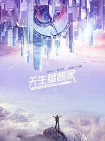 天生梦想家