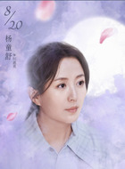 何惠英