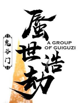 鬼谷门&middot;蜃世浩劫