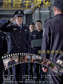 警官王快乐