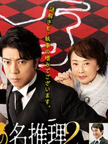 执事西园寺的名推理2