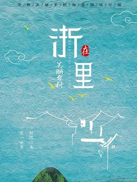 美丽乡村在&ldquo;浙&rdquo;里