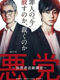 恶党：犯罪者追踪调查