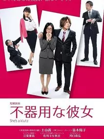 笨拙的她第一季