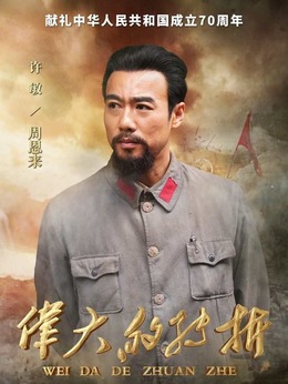 周恩来