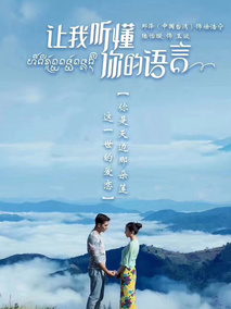 让我听懂你的语言