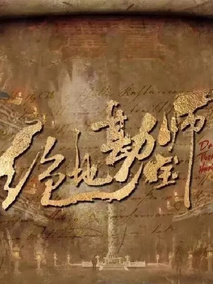 绝地勘宝师