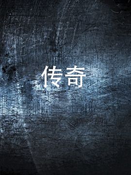 传奇