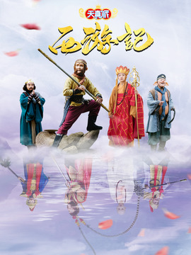 天真派西游记