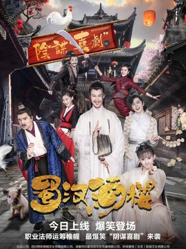 蜀汉酒楼