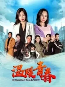 温暖青春