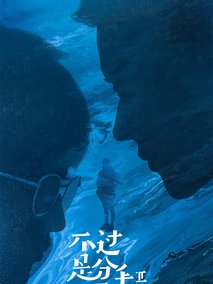 不过是分手第二季