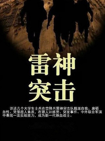 雷神突击