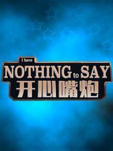 开心嘴炮