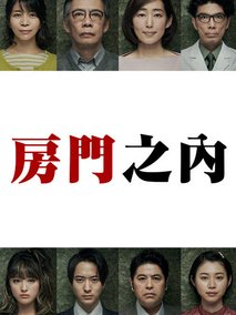 轮到你了番外篇