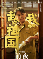 《前夜》