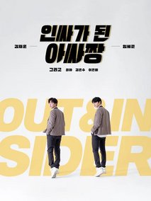 变成Insider的Outsider