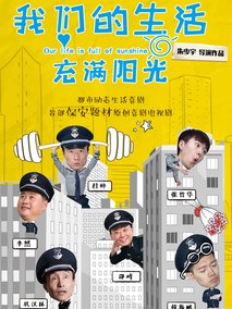 我们的生活充满阳光