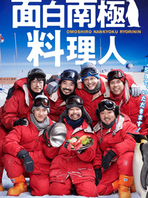 欢乐南极厨