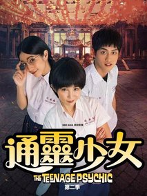 通灵少女第二季
