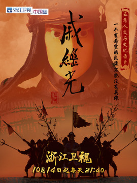 戚继光