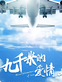 九千米的爱情