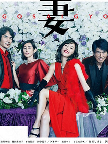 后妻业