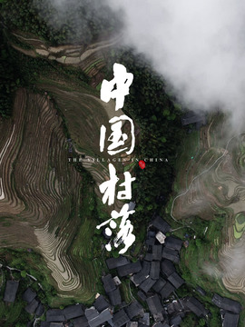 中国村落