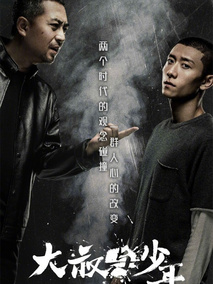 大叔与少年