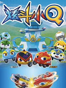 炫斗小Q