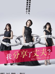 我分享了丈夫