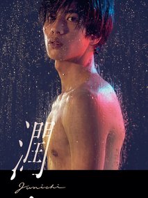 润一