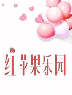 新红苹果乐园