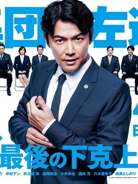 集体降职