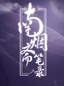 南烟斋笔录