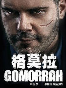 格莫拉第四季