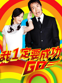 爱拼才会赢