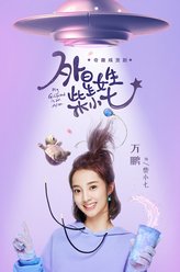 柴小七
