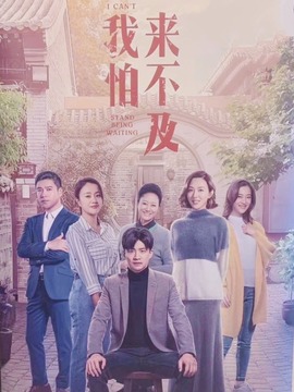我怕来不及