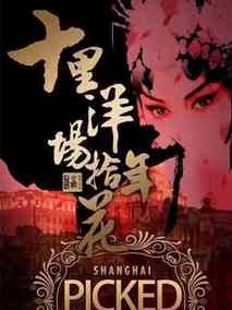 十里洋场拾年花