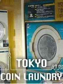 东京自助洗衣店