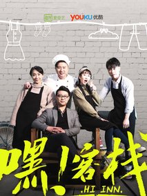 嘿！客栈
