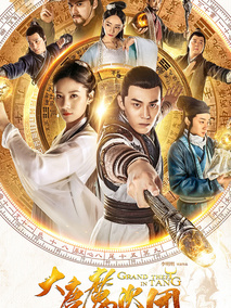 大唐魔盗团