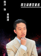 黄维清
