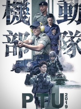 机动部队2019