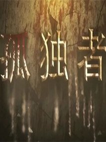 孤独者