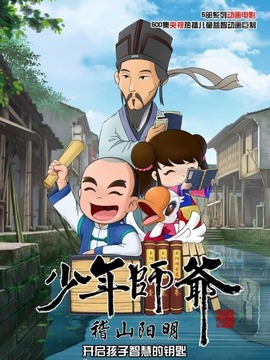 少年师爷之稽山阳明