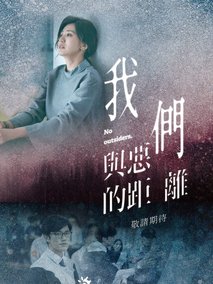 我们与恶的距离