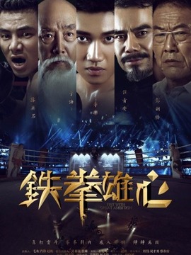 铁拳雄心