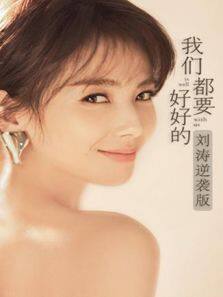 我们都要好好的 刘涛逆袭版